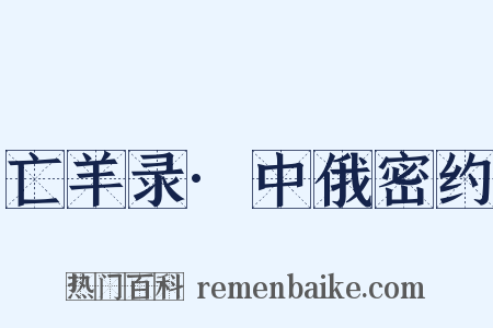 亡羊录·中俄密约是什么意思的图片